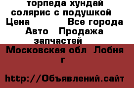 торпеда хундай солярис с подушкой › Цена ­ 8 500 - Все города Авто » Продажа запчастей   . Московская обл.,Лобня г.